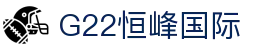 G22恒峰国际(集团)-官方网站